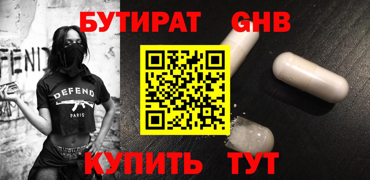 Бутират оксибутират Оренбург