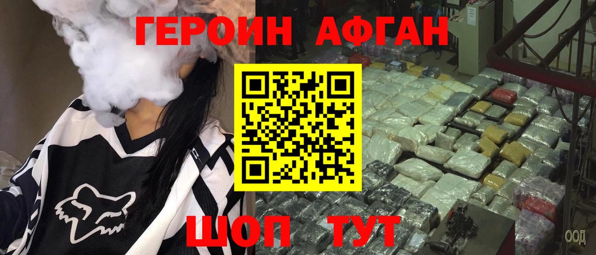 Героин афганец Оренбург